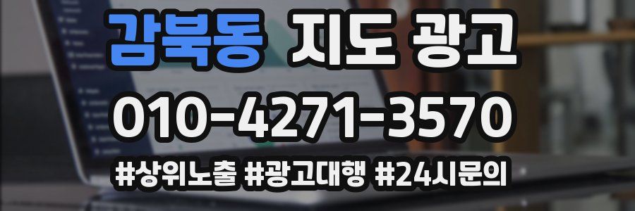 감북동 지도 광고