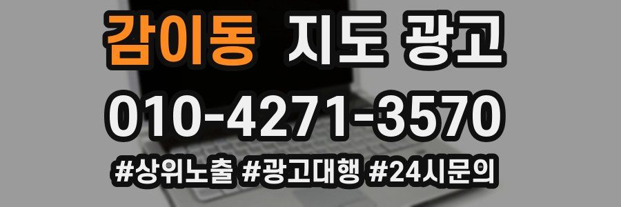 감이동 지도 광고