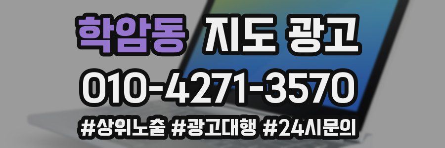 학암동 지도 광고