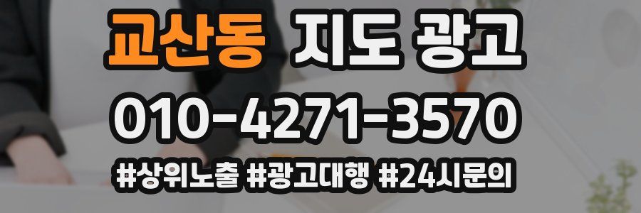 교산동 지도 광고