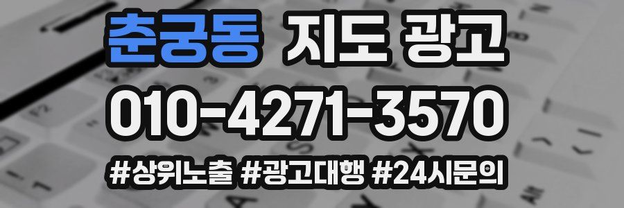 춘궁동 지도 광고
