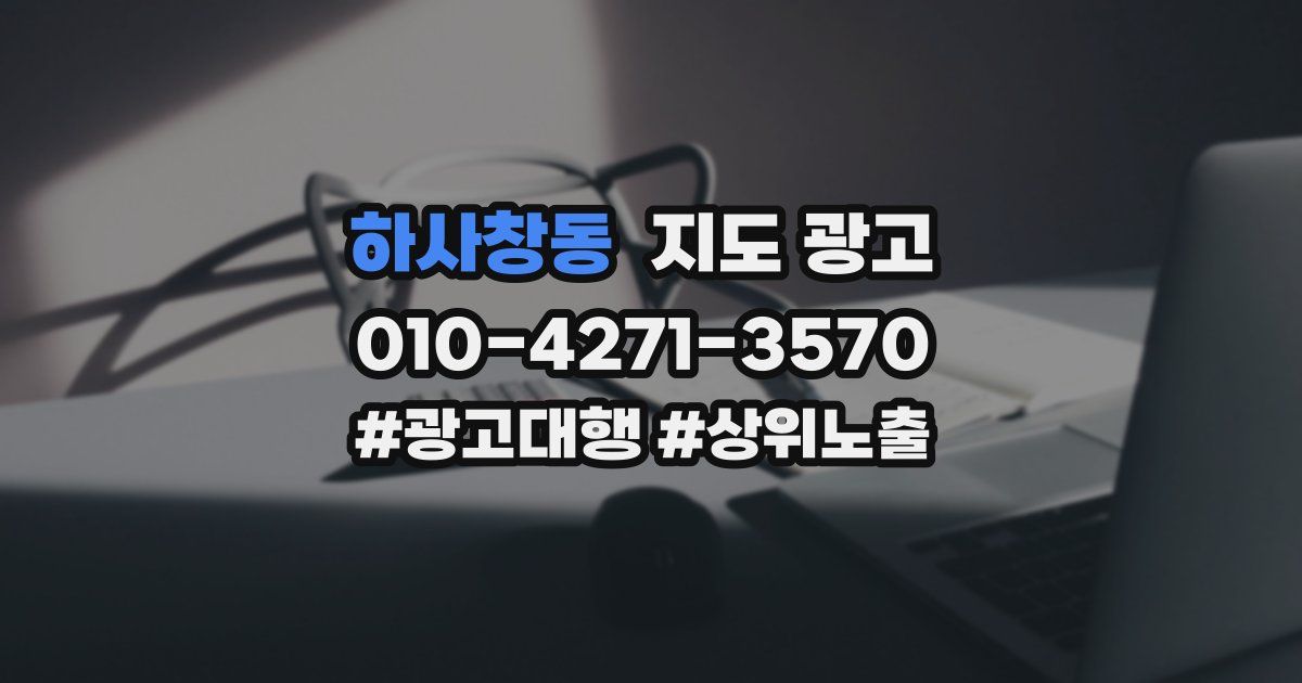 하사창동 지도 광고