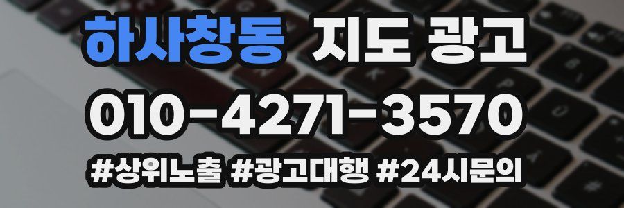 하사창동 지도 광고