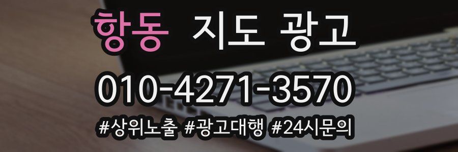 항동 지도 광고