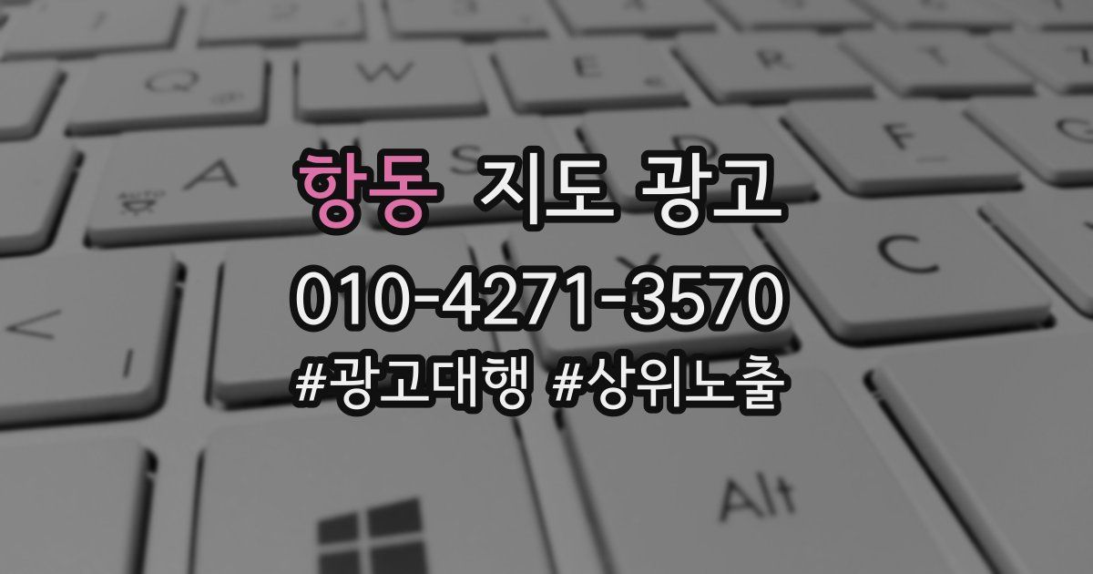항동 지도 광고