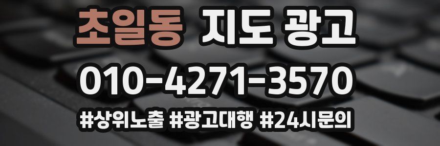 초일동 지도 광고