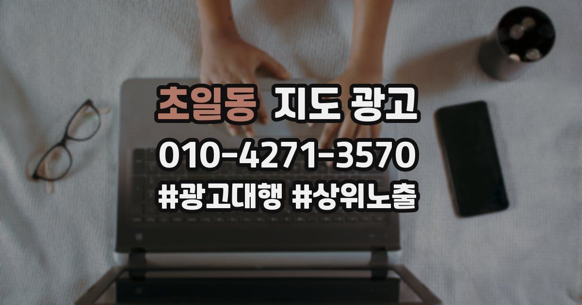 초일동 지도 광고