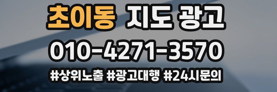 초이동 지도 광고