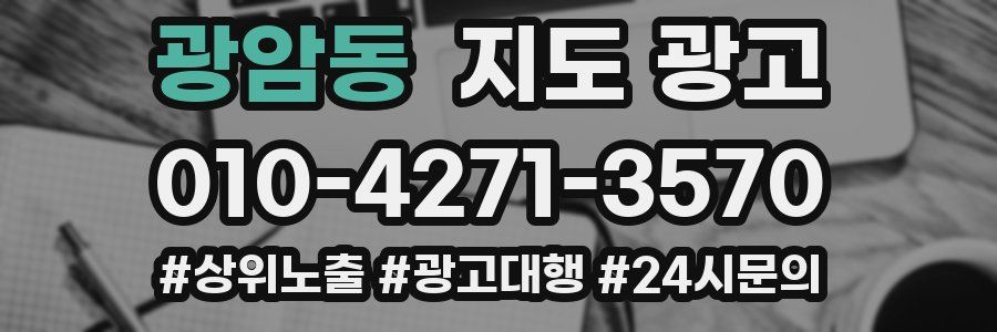 광암동 지도 광고