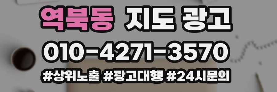 역북동 지도 광고