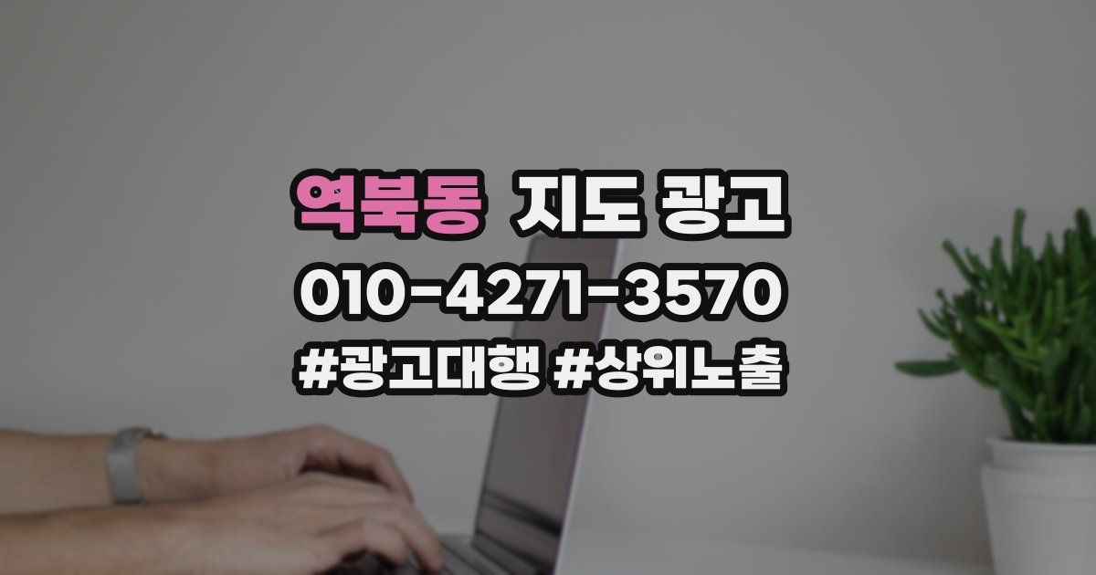 역북동 지도 광고