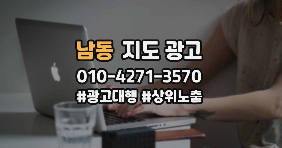 남동 지도 광고
