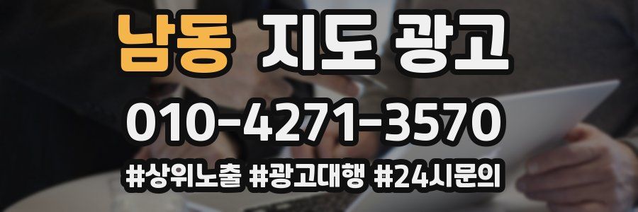 남동 지도 광고