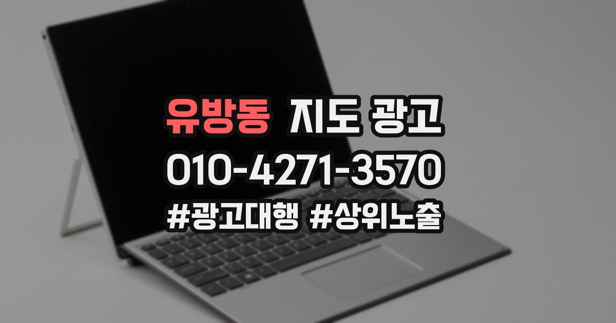 유방동 지도 광고