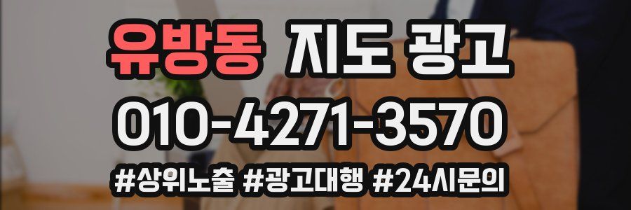유방동 지도 광고
