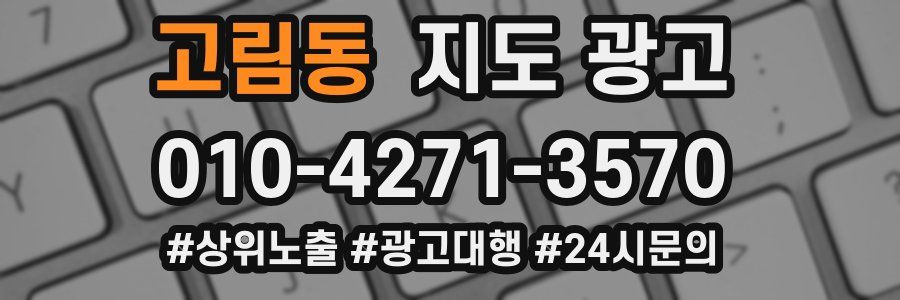 고림동 지도 광고
