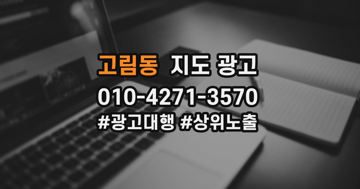 고림동 지도 광고