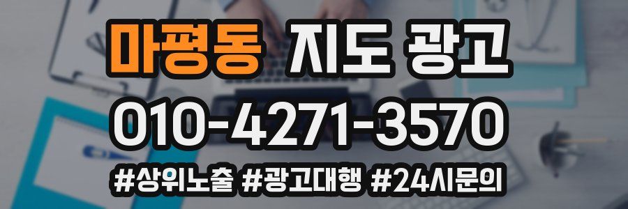 마평동 지도 광고