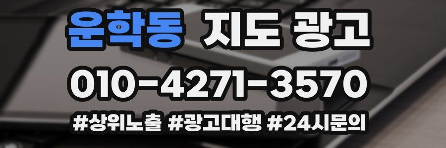 운학동 지도 광고