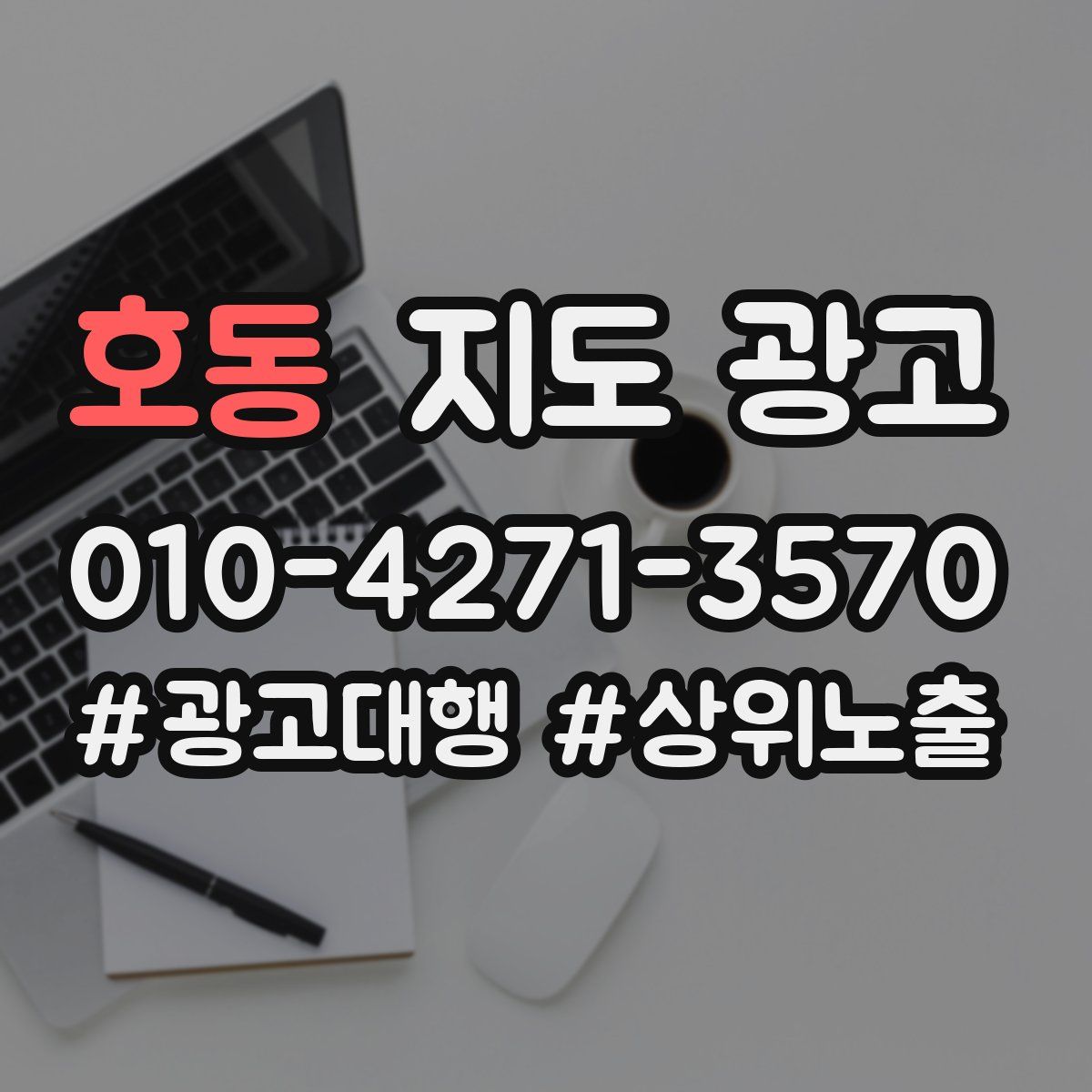 호동 지도 광고