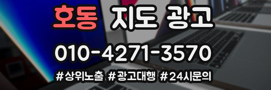 호동 지도 광고
