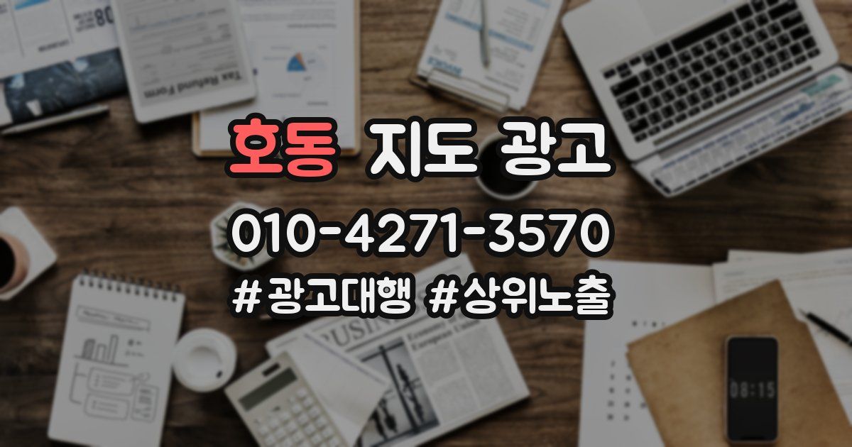 호동 지도 광고
