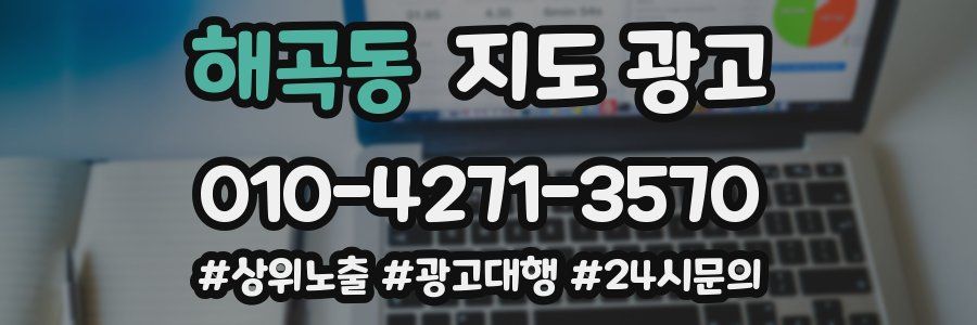 해곡동 지도 광고