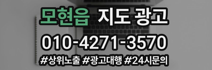 모현읍 지도 광고