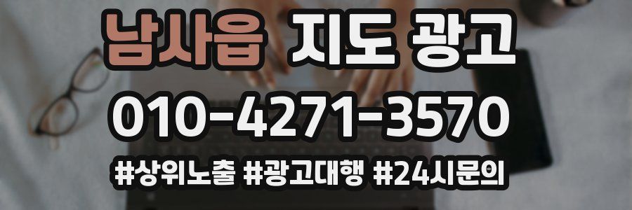 남사읍 지도 광고