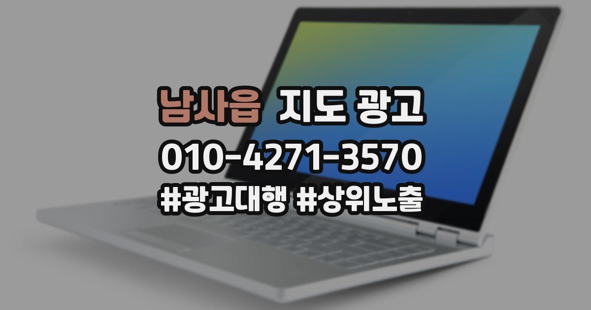 남사읍 지도 광고