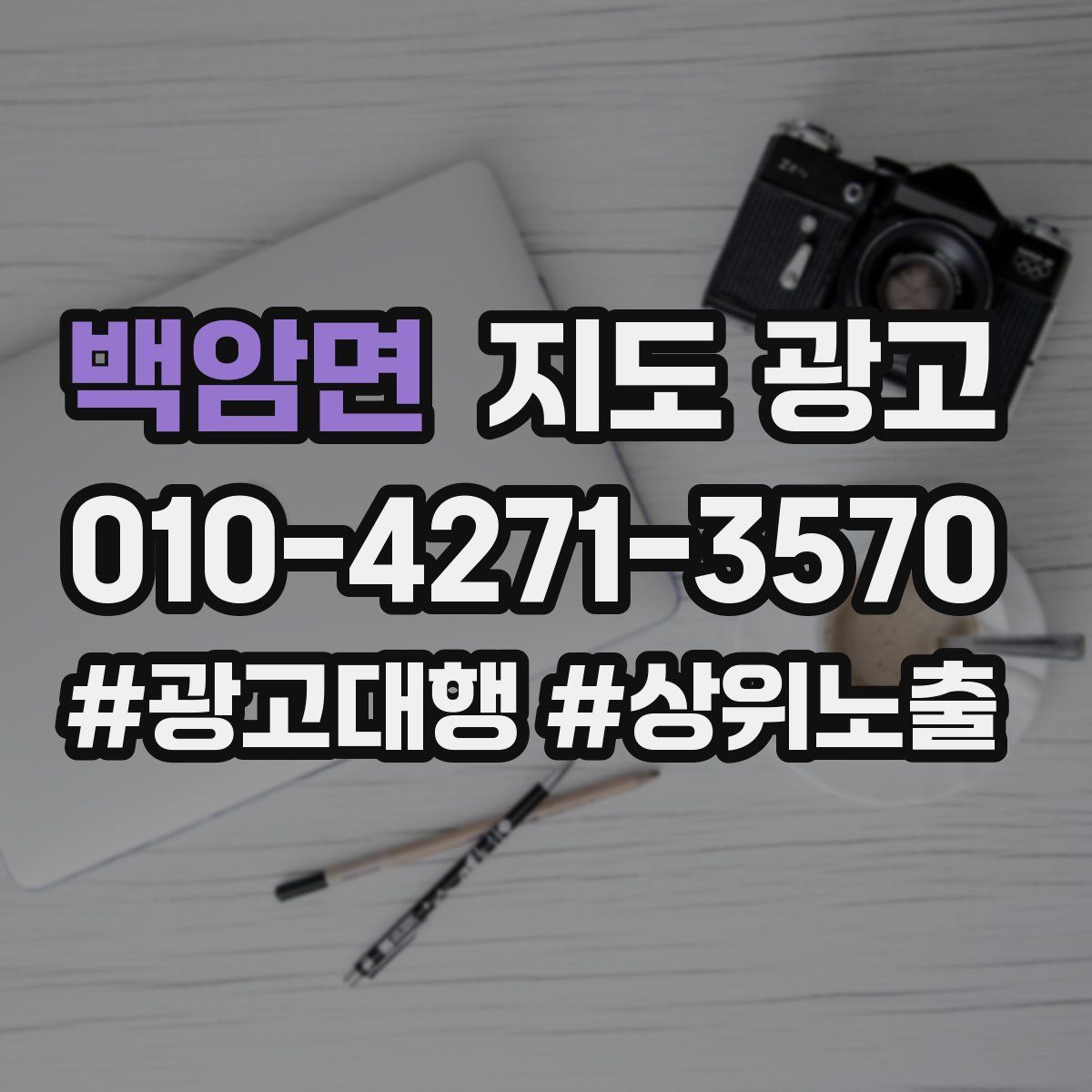 백암면 지도 광고