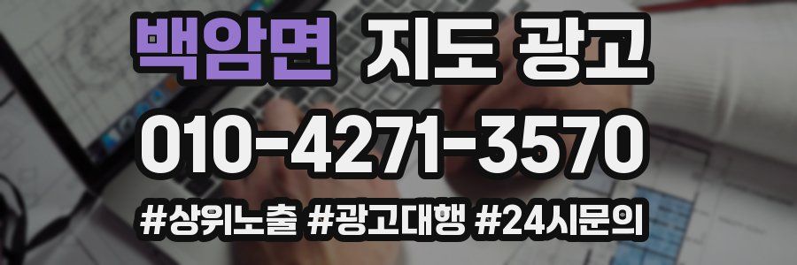 백암면 지도 광고