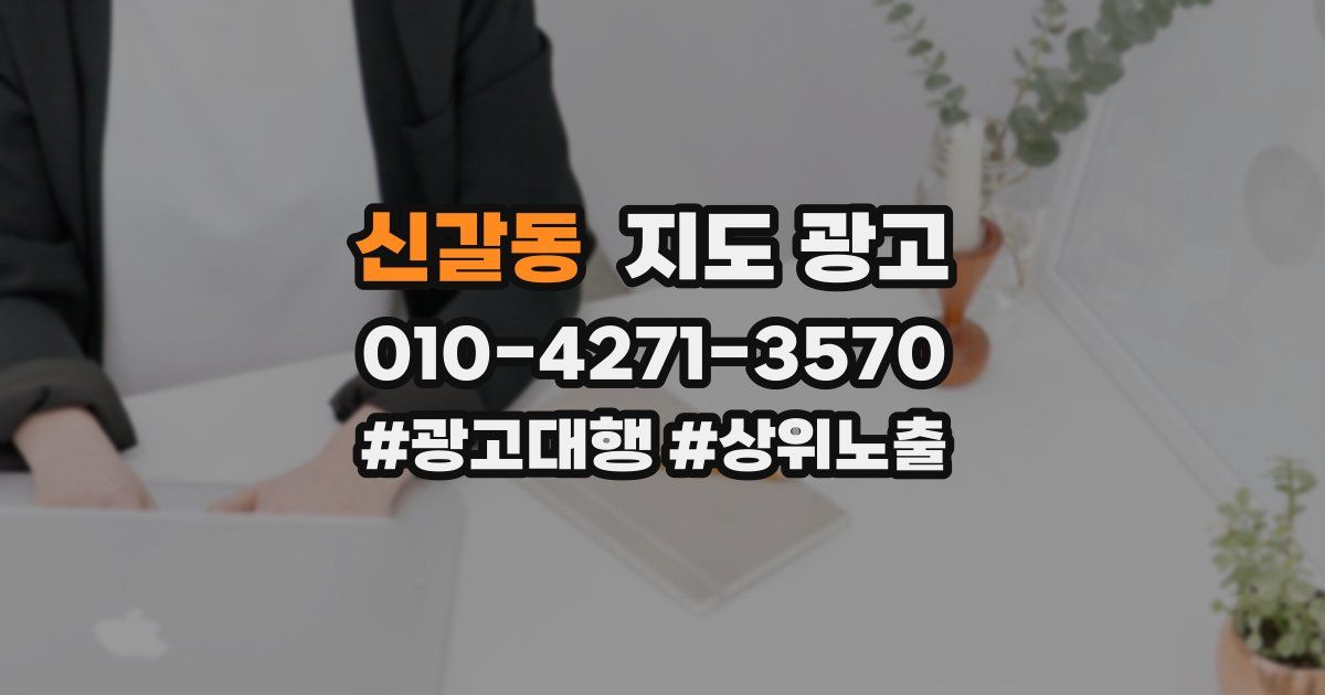 신갈동 지도 광고