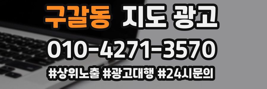 구갈동 지도 광고