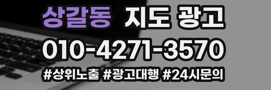 상갈동 지도 광고