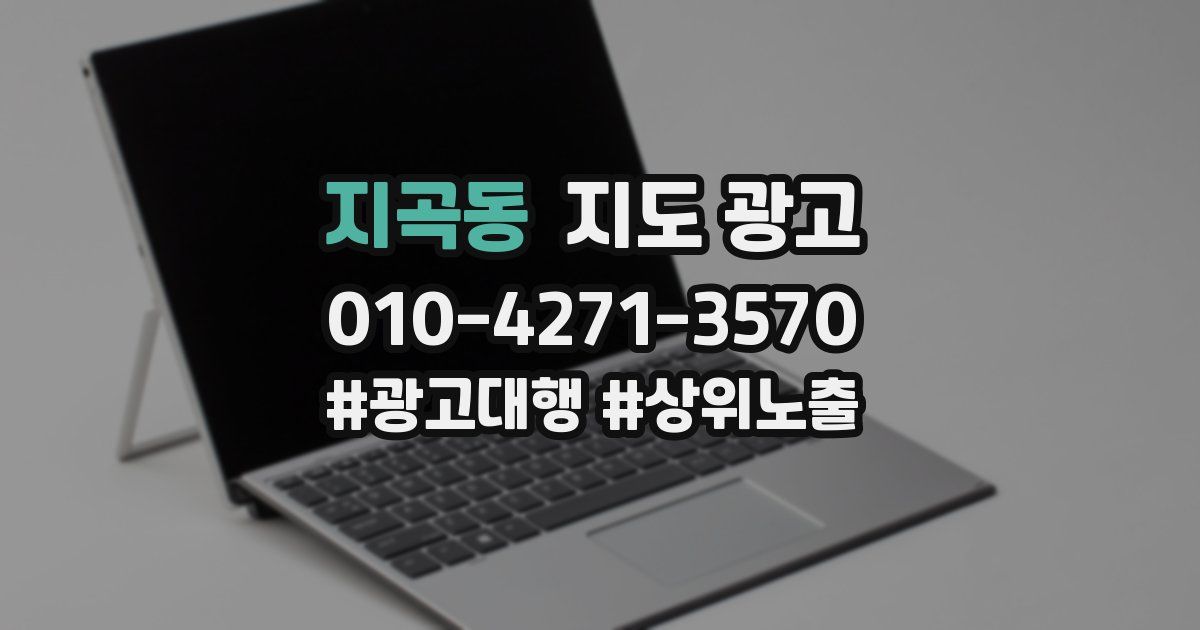 지곡동 지도 광고