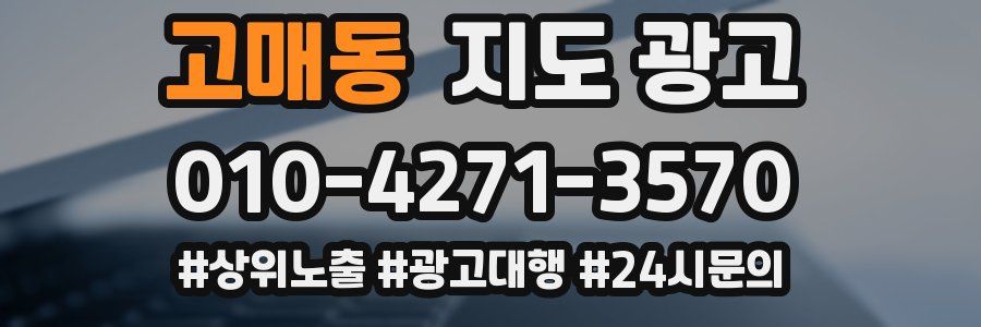 고매동 지도 광고