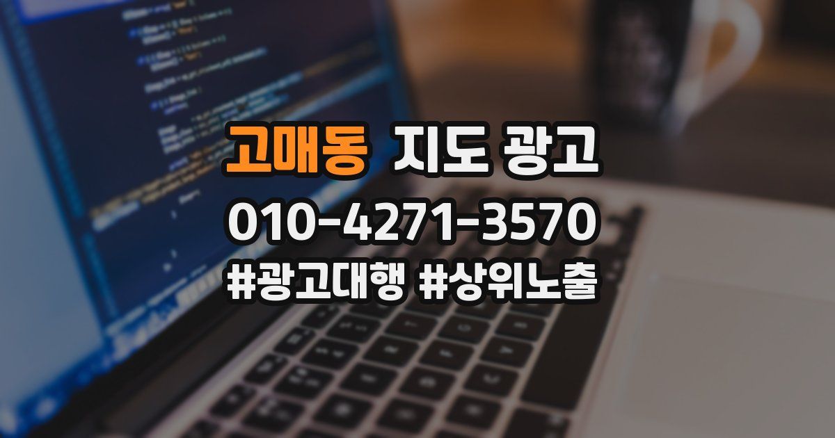 고매동 지도 광고