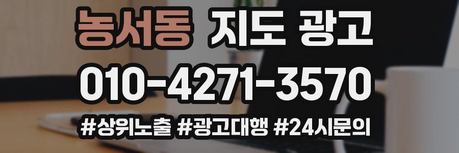 농서동 지도 광고