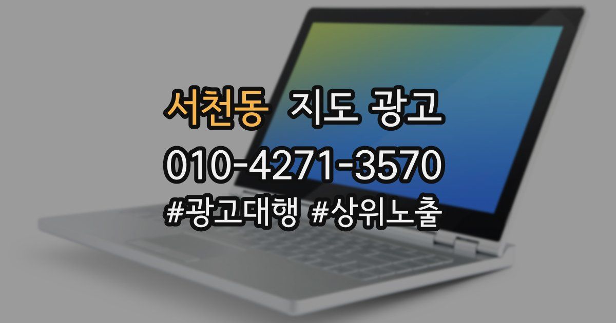 서천동 지도 광고