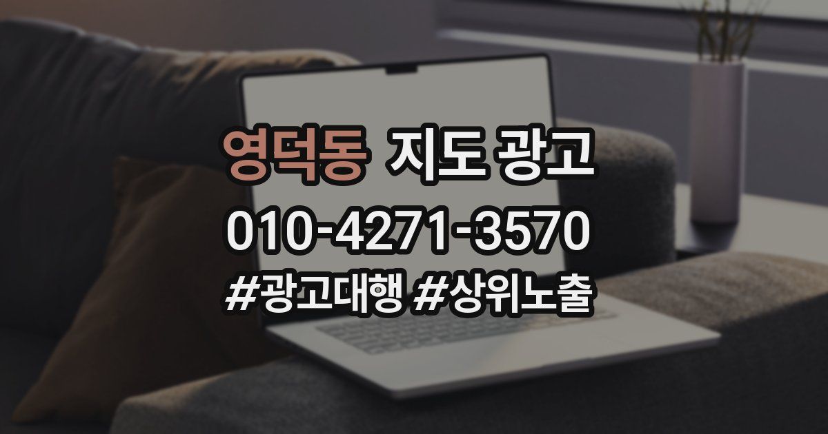 영덕동 지도 광고