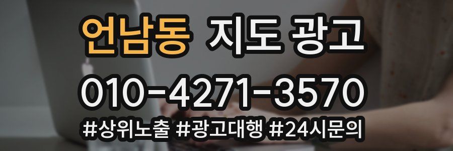 언남동 지도 광고