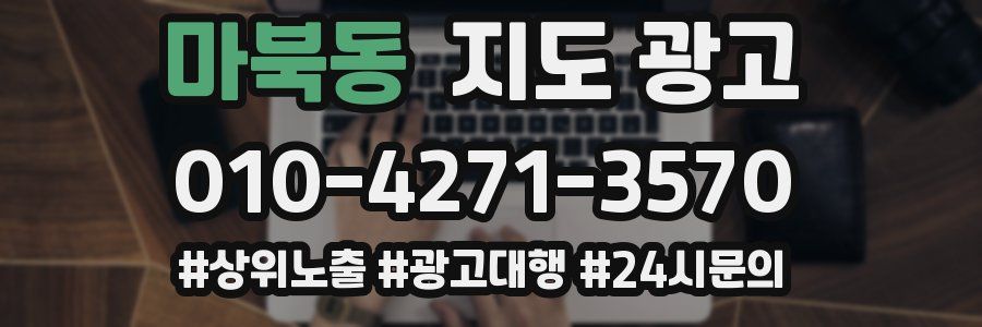 마북동 지도 광고