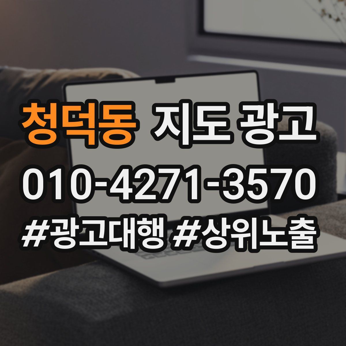 청덕동 지도 광고
