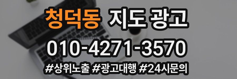 청덕동 지도 광고