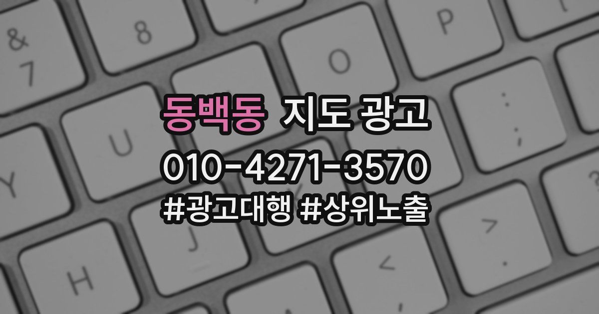 동백동 지도 광고