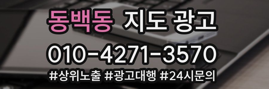 동백동 지도 광고