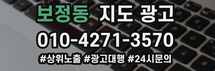 보정동 지도 광고