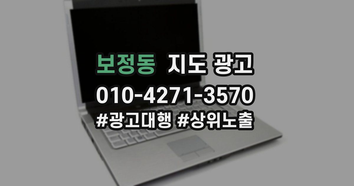 보정동 지도 광고