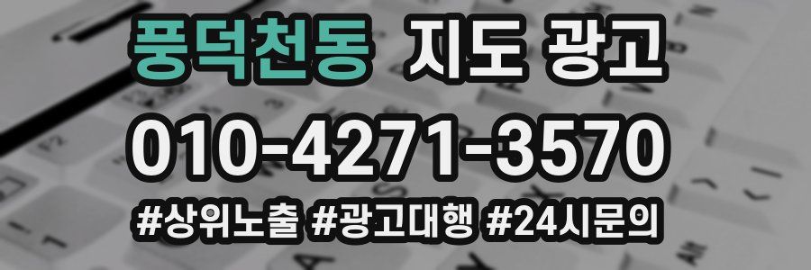 풍덕천동 지도 광고